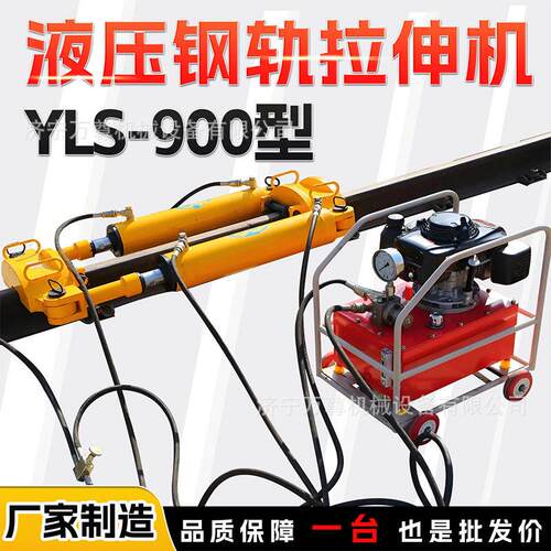 YLS-1000液压钢轨拉伸机铁路无缝钢管应力放散长轨铺设宽体拉伸机