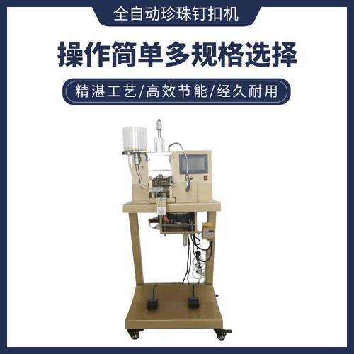 美果-198全自动钉珠机四爪底扣珍珠钉扣机炬旺珍珠机定制