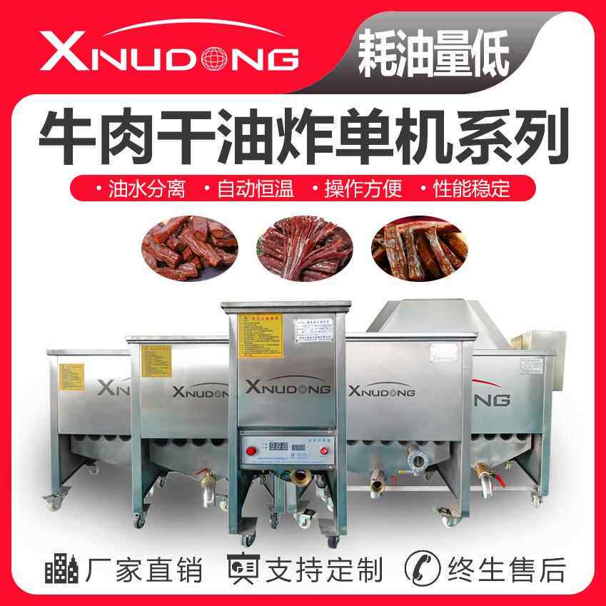 牛肉干油水分离油炸机 自动油炸设备 牛肉干油炸单机系列