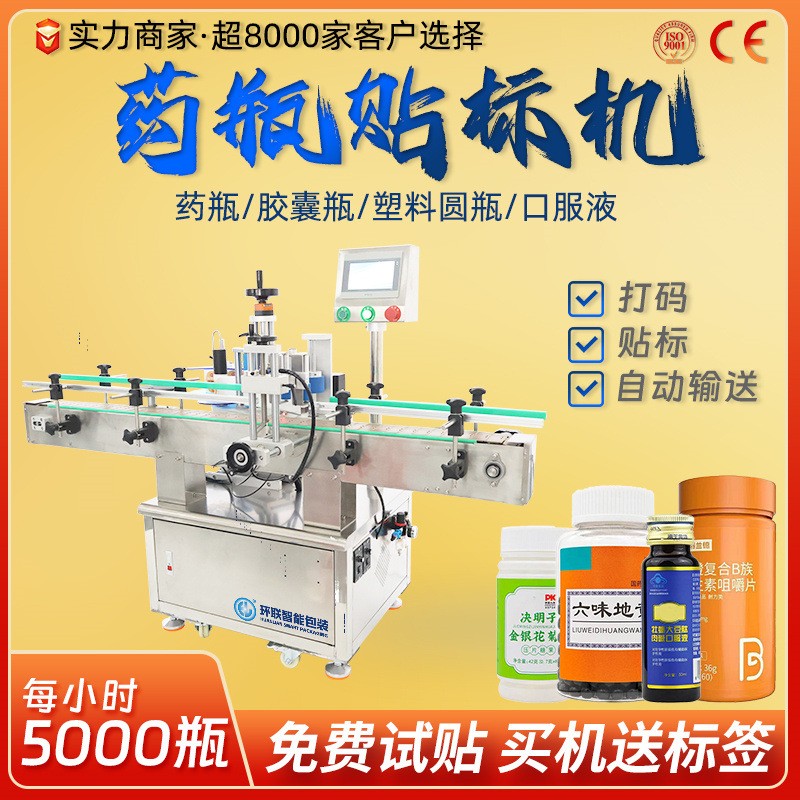 药瓶胶囊瓶塑料瓶贴标机 糖浆白色药片瓶透明口服液全自动贴标机