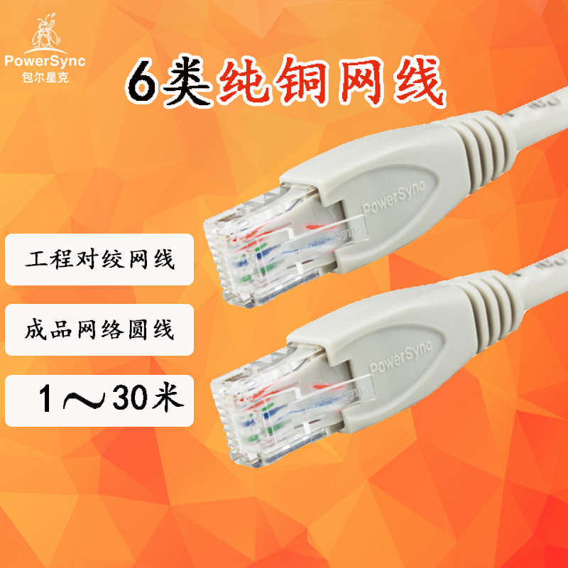 包尔星克六类网线Cat.6千兆以太网纯铜成品双绞圆网线1~30米