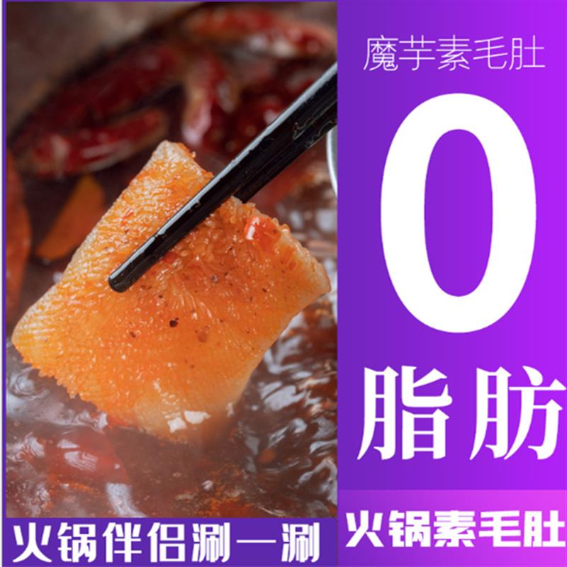 磨子桥魔芋素毛肚魔芋素食火锅冒菜伴侣食材低饱腹0脂肪不加淀粉