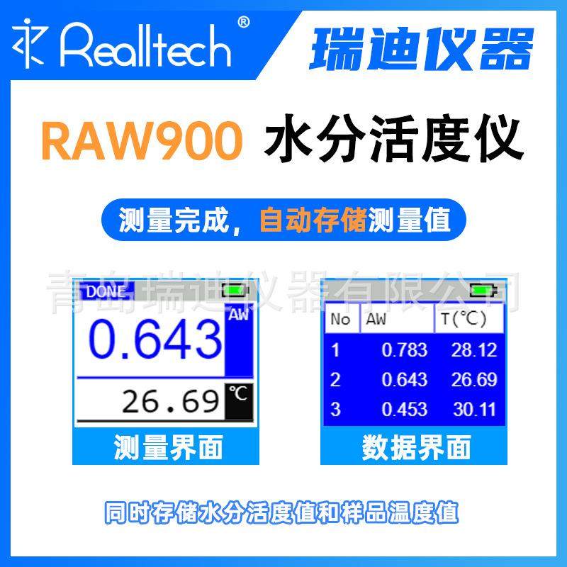 青岛瑞迪RAW900高准确度水活度测量仪带99组存储食品水活性测试仪