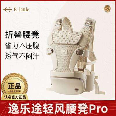 逸乐途口袋腰凳轻风pro背带二合一婴儿四季轻便多功能便携抱抱凳