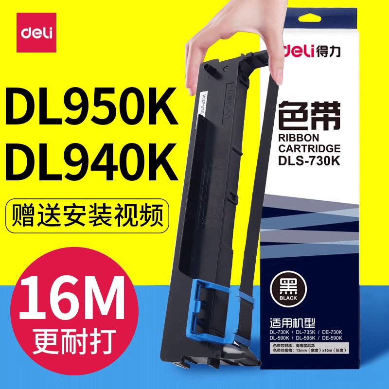 deli得力DL940 950K色带架原装针式打印机碳带框色带框含色带芯