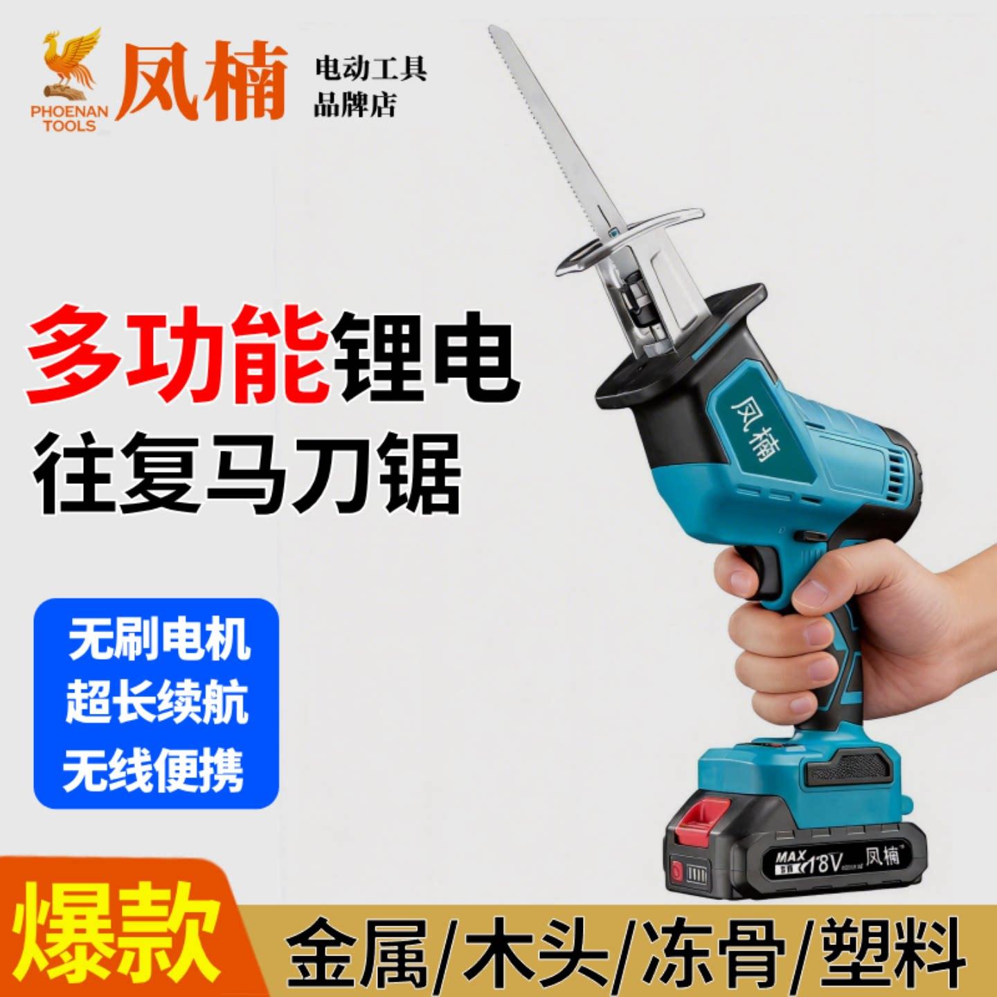 凤楠充电式锂电马刀锯电动往复锯家用小型手持电锯木材金属切割锯