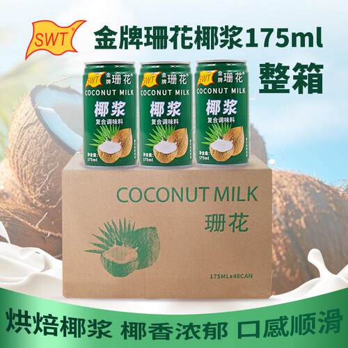 swt金牌珊花椰浆175ml罐装整箱椰奶饮品美食烘焙调味料餐饮商家用