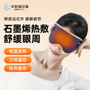 中科瑞尔福石墨烯电加热睡眠眼罩缓解疲劳眼罩热敷睡眠遮光护眼罩