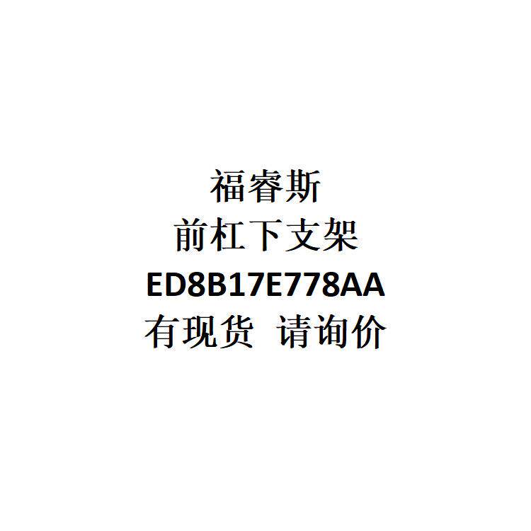 电商外贸供货适用车型福睿斯前杠下支架ED8B17E778AA
