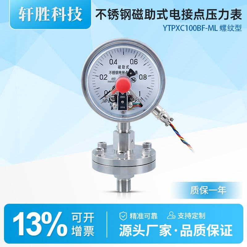 YTPXC-100BF 不锈钢隔膜电接点压力表 隔膜式不锈钢电接点压力表