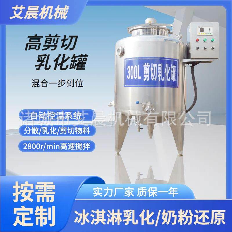 304不锈钢乳化机 高剪切乳化罐 化胶罐 适合奶粉类淀粉类糖类乳化