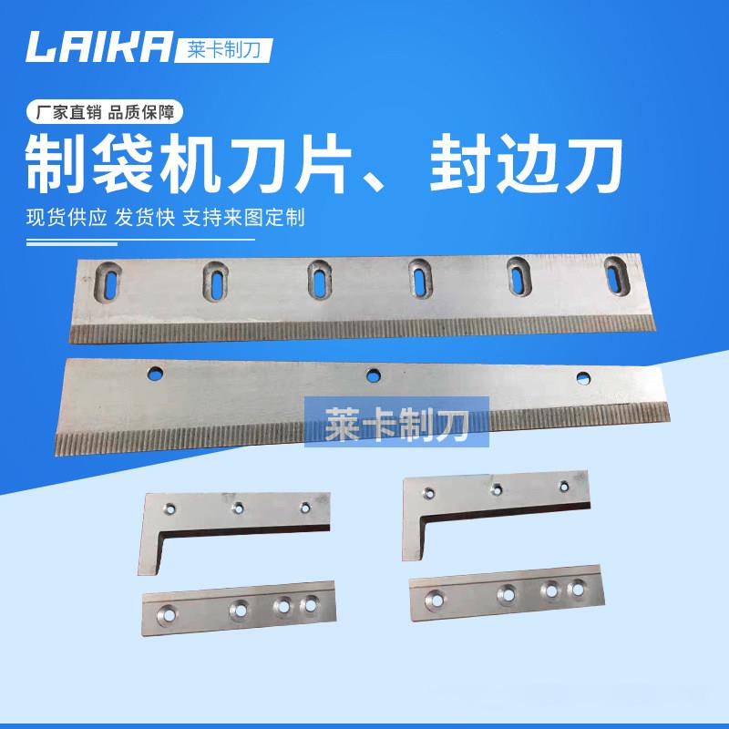 莱卡品牌制袋机横切刀片 镶锋钢材质适用全自动裁切机 封切机用切