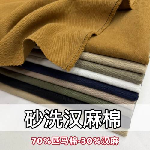 汉麻布料纯色砂洗汉麻棉斜纹牛仔亚棉麻布料春夏裤子外套服装面料