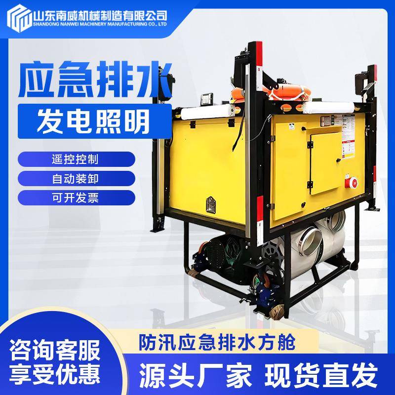应急排水方舱高机动防汛排水泵移动发电照明大流量排水方舱