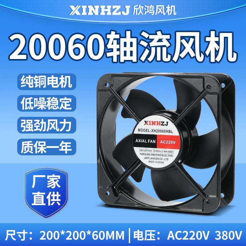 散热轴流风机XH20060HBL220V380V65W滚珠轴承排风扇20CM抽风机