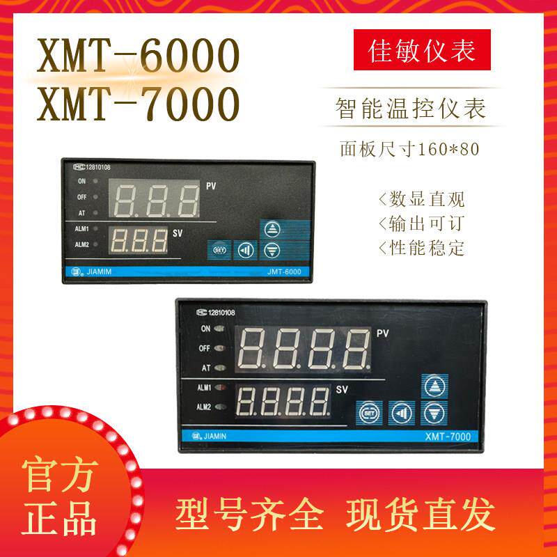 佳敏XMT-6000/7000智能温控仪长方形数字仪表PT100型K型6412带PID