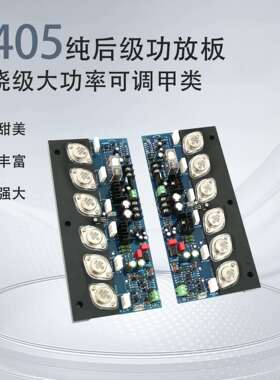 E405金封管大功率发烧HIFI 甲类后级功放板保护电路 (参考金嗓子)