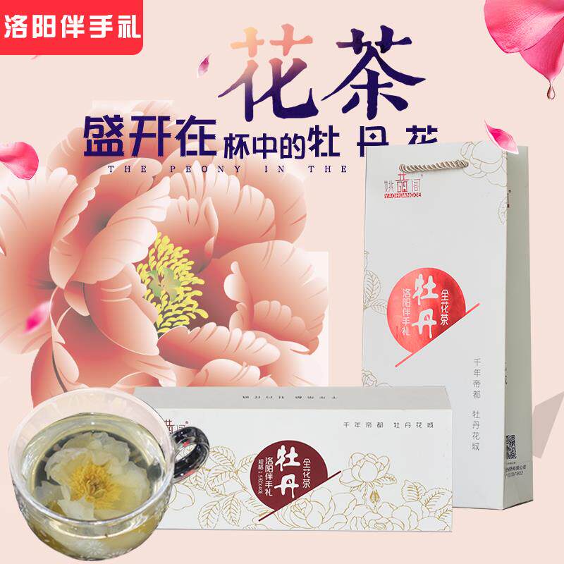 河南洛阳特产姚黄阁一整朵牡丹花茶礼盒装牡丹全花茶1.5*6送礼