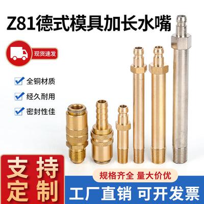 Z81德式模具水嘴 Z80/9快速接头HASCO自锁封闭式母头加长铜水管