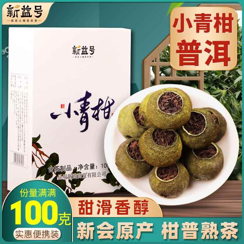 新益号新会小青柑普洱茶叶陈皮普洱茶熟茶橘子柑普茶小青桔熟普洱