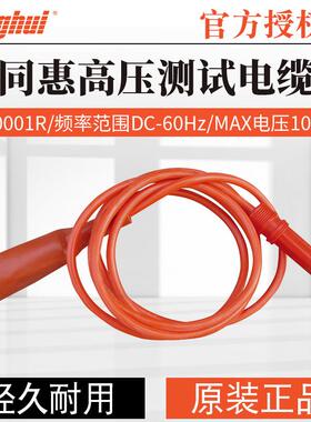 同惠TH90001/TH90003/B/R/TH90018耐压测试线高压测试电缆
