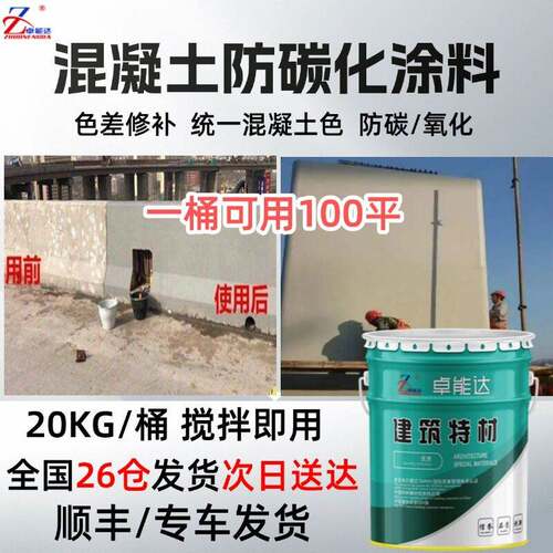 混凝土防碳化涂料混凝土颜色调整剂修补剂色差修复剂混凝土平色剂