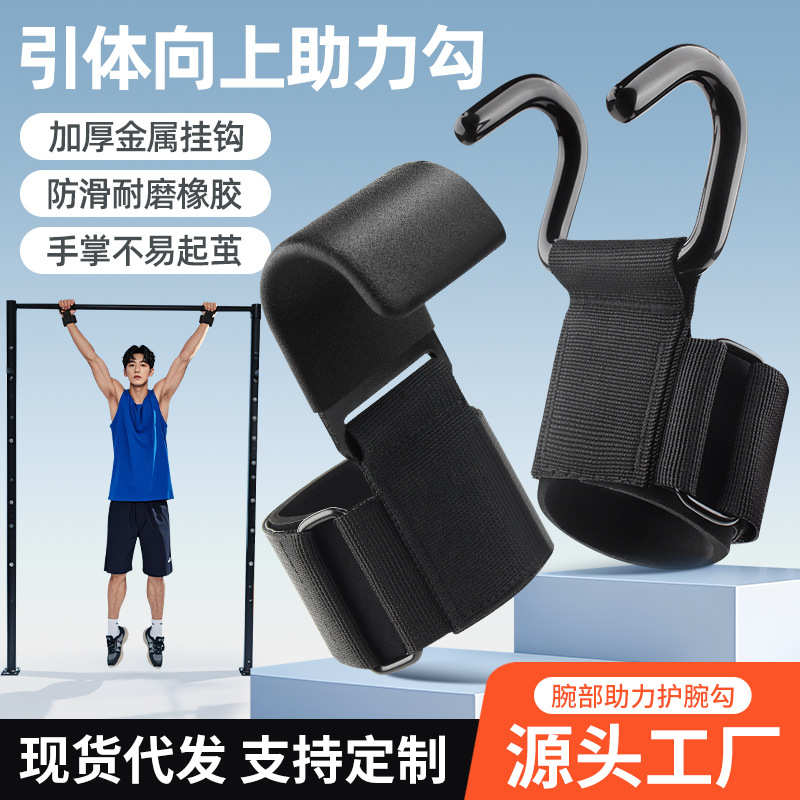 新款助力钩引体向上握力钩护腕单杠杠铃健身训练辅助双钩助力腕带