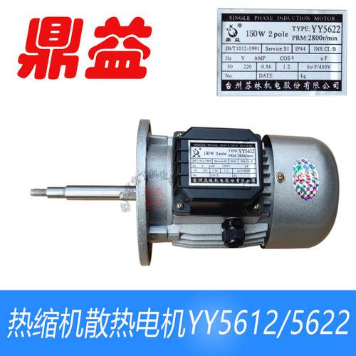 鼎益YY5612/562260W80W90W150W热缩机BS-4525/4535长轴单相电机