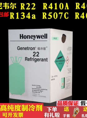霍尼韦尔制冷剂氟利昂雪种环保冷媒R22 R410A R404A  R134A R407C