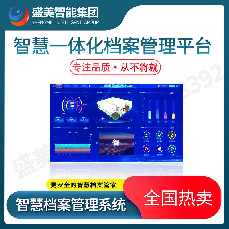 盛美集团档案库房档案馆厂家智能一体化控制总台