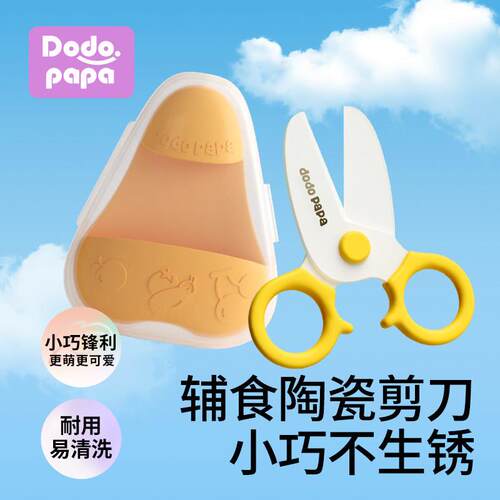 dodopapa婴儿辅食剪刀陶瓷宝宝专用剪刀 外出便携食物剪刀