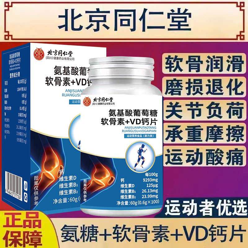 北京同仁堂]氨糖软骨素钙片100粒成人中老年缺钙补钙骨质膝盖抽筋