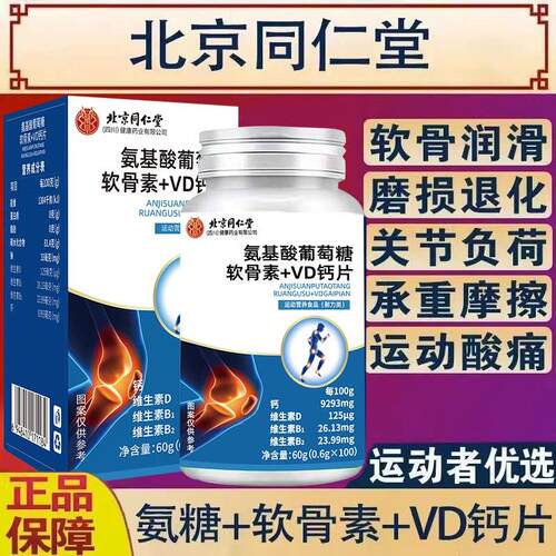 北京同仁堂]氨糖软骨素钙片100粒成人中老年缺钙补钙骨质膝盖抽筋