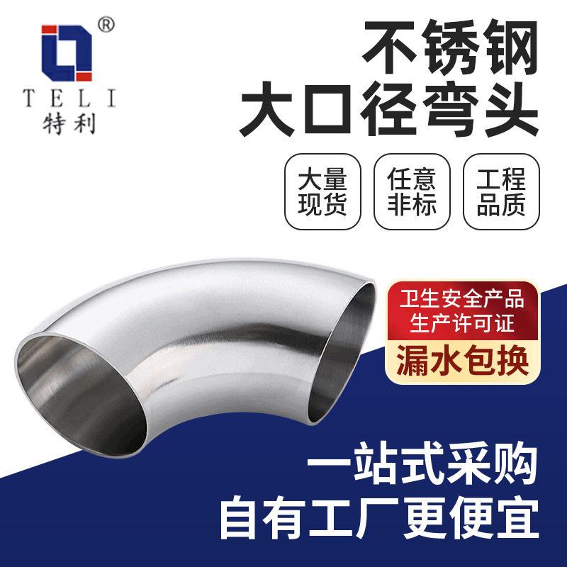 现货304不锈钢大口径弯头镜面抛光90度卫生级管件焊接管组件弯头