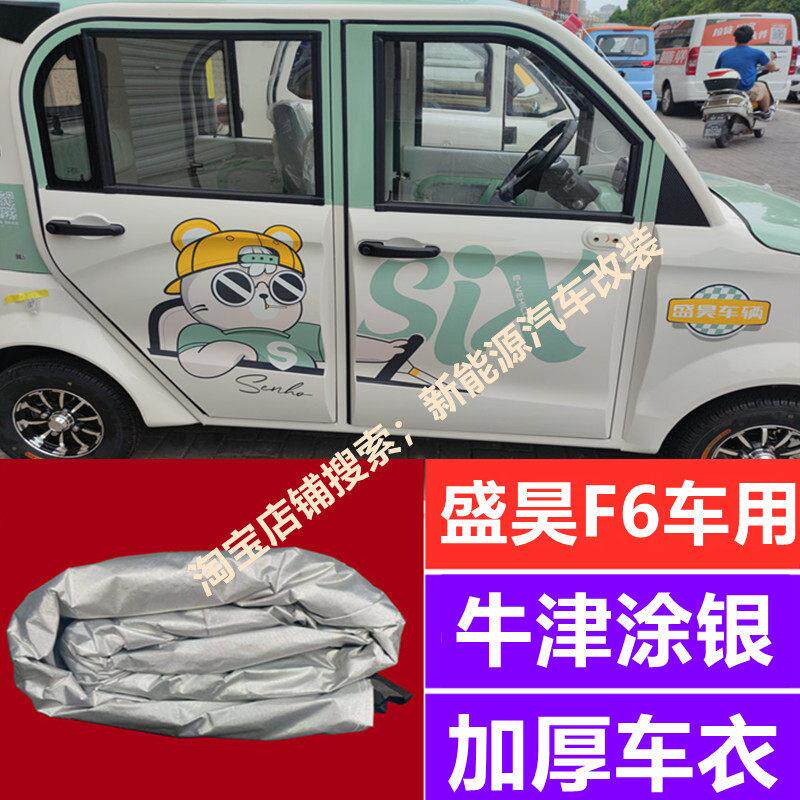 盛昊F6新能源代步四轮电动汽车防晒遮阳挡防雪防霜车套全包围车衣
