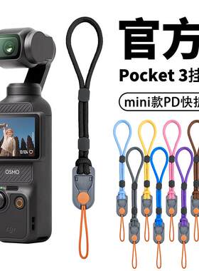 大疆Pocket3系列PD扣相机快拆手腕挂绳通用手电筒鱼竿可调节腕带