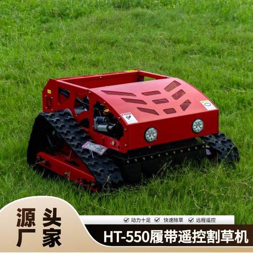 550mm履带遥控割草机 9HP除草机 Remote lawn mower 果园堤坝出口