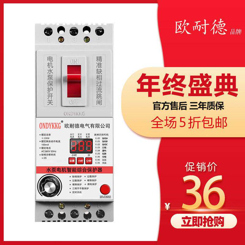 水泵电机缺相保护器三相电开关电动机综合保护器380V漏电保护器