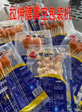 锅圈食汇羊肉串鸡翅拉伸膜真空包装机连续式海参烤肠真空封口机