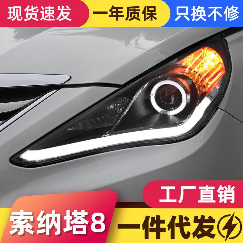 适用于索纳塔8大灯总成索八改装LED天使眼日行灯双光透镜氙气大灯
