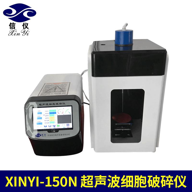 宁波新艺实用型粉碎机智能化超声波细胞粉碎机破碎仪
