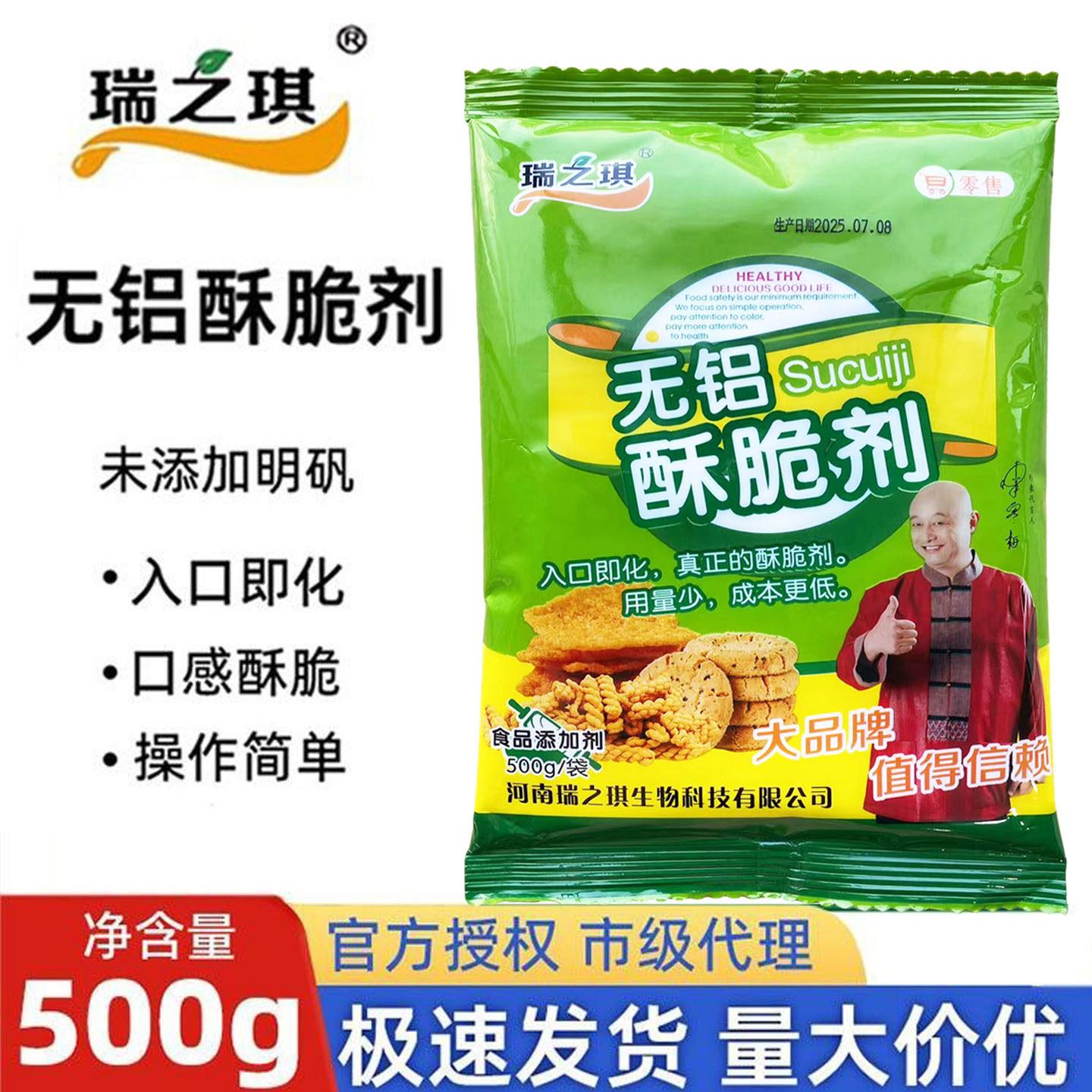 瑞之琪无铝酥脆剂复配膨松剂 麻花煎饼桃酥锅 巴饼干脆皮蛋糕炸鸡
