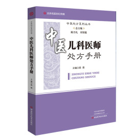 中医儿科医师处方手册段娟编呼吸道感染鼻炎慢性咽炎肺炎癫痫腹泻注意缺陷多动障碍抽动障码儿童常见病治疗书籍河南科学技术出版社