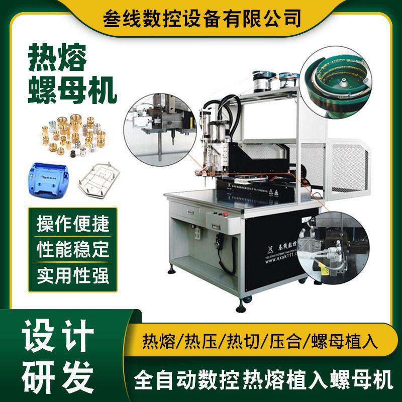 厂家供应叁线热压螺母辅助设备电子产品塑料外壳螺母热熔植入机
