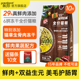 派得鲜肉猫粮5kg六拼冻干成猫幼猫草生骨肉通用型全价猫主粮10斤