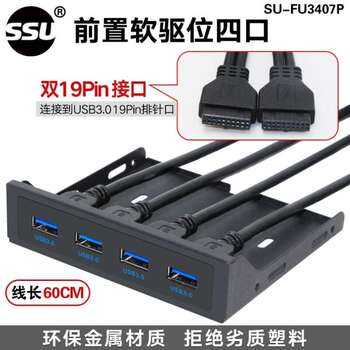 速优SSUUSB3.0前置软驱面板2口台式机软驱位扩展USB3.0四口分线器