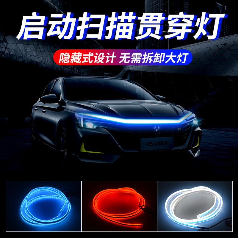汽车机盖贯穿式日行灯改装饰通用动态扫描导光条led中网氛围灯带