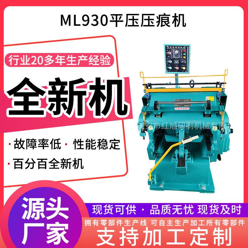 加工定制红旭ML930压痕机啤机老虎嘴烫金机平压压痕模切机