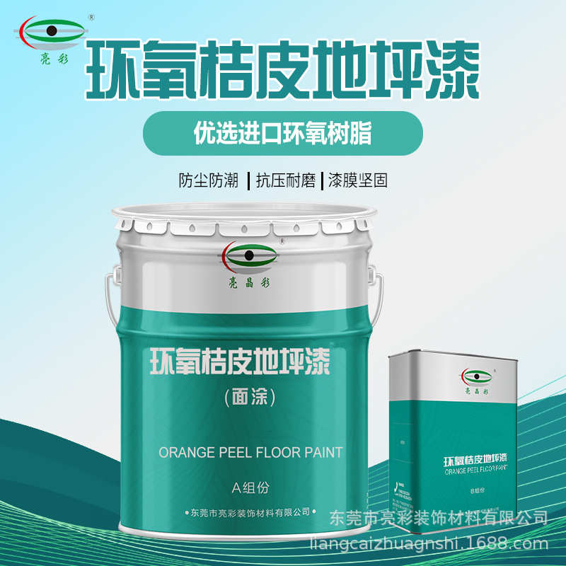 亮彩环氧树脂地坪室内外橘皮面漆地板涂料停车场无尘车间地板油漆