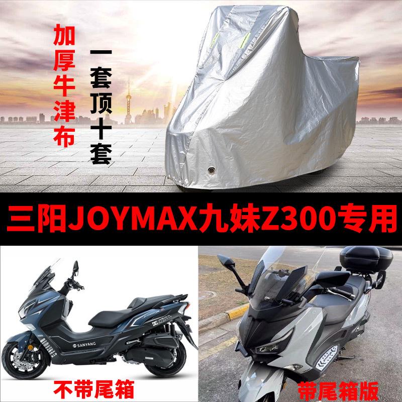 适用三阳JOYMAX九妹Z300摩托车车衣防雨水防晒加厚遮阳防尘车罩套